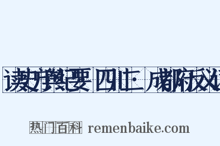 读史方舆纪要·四川二·成都府反义词是什么意思的图片